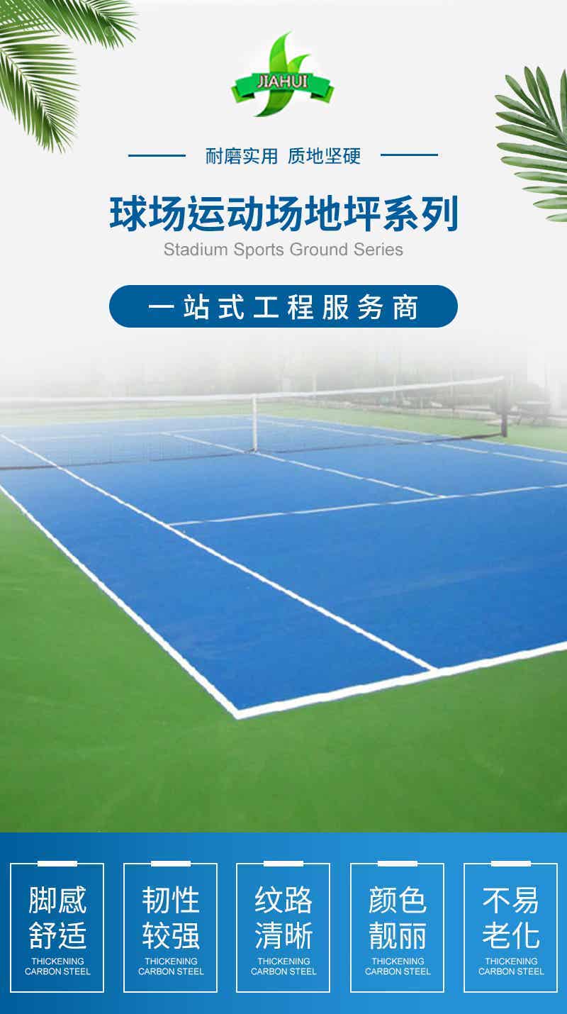 球场运动场地坪系列