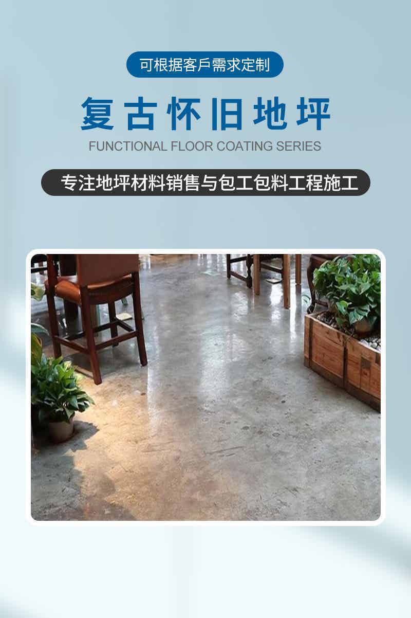 复古怀旧地坪
