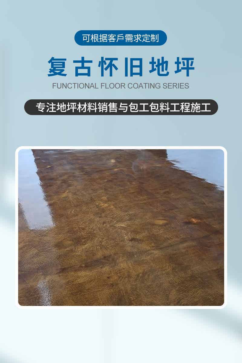 复古怀旧地坪