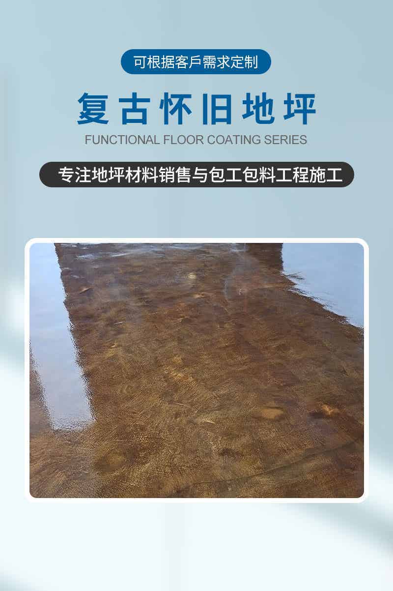 复古怀旧地坪