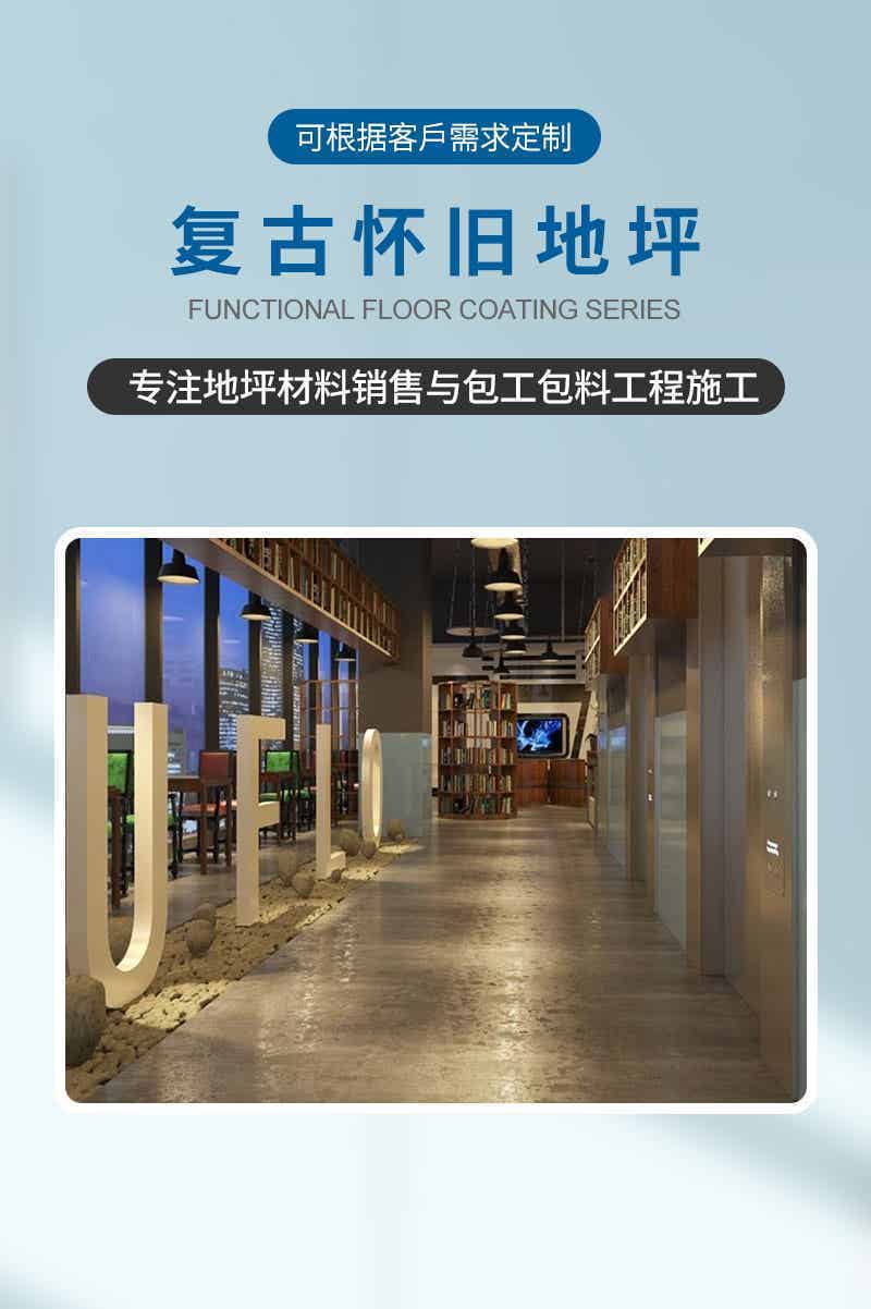 复古怀旧地坪