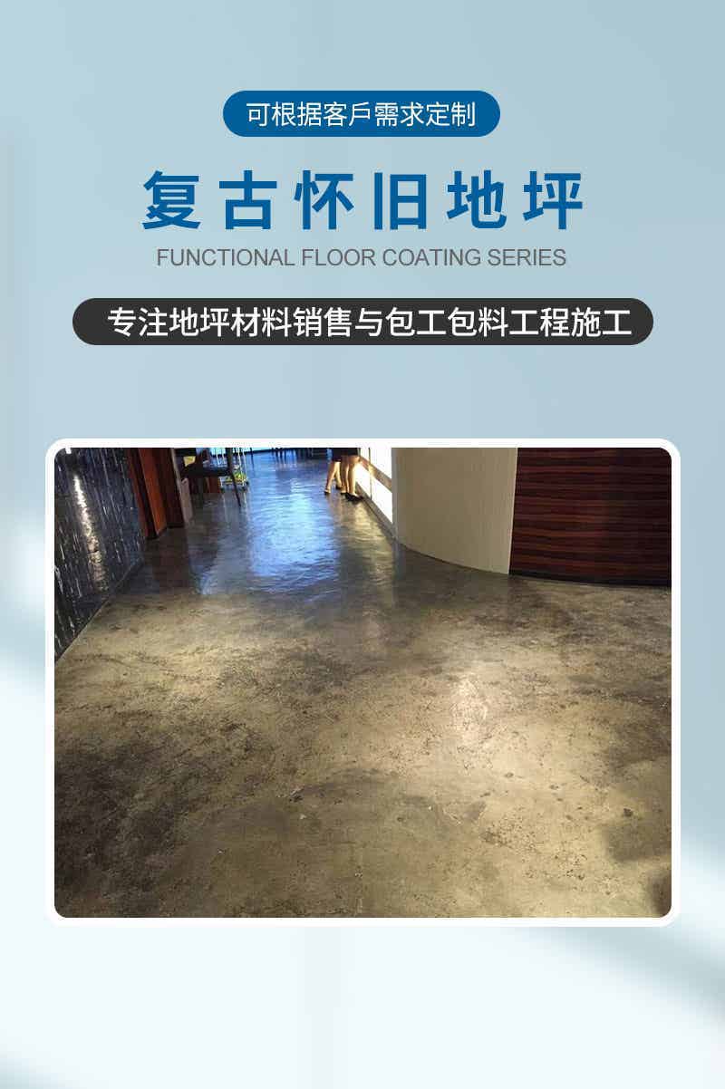 复古怀旧地坪