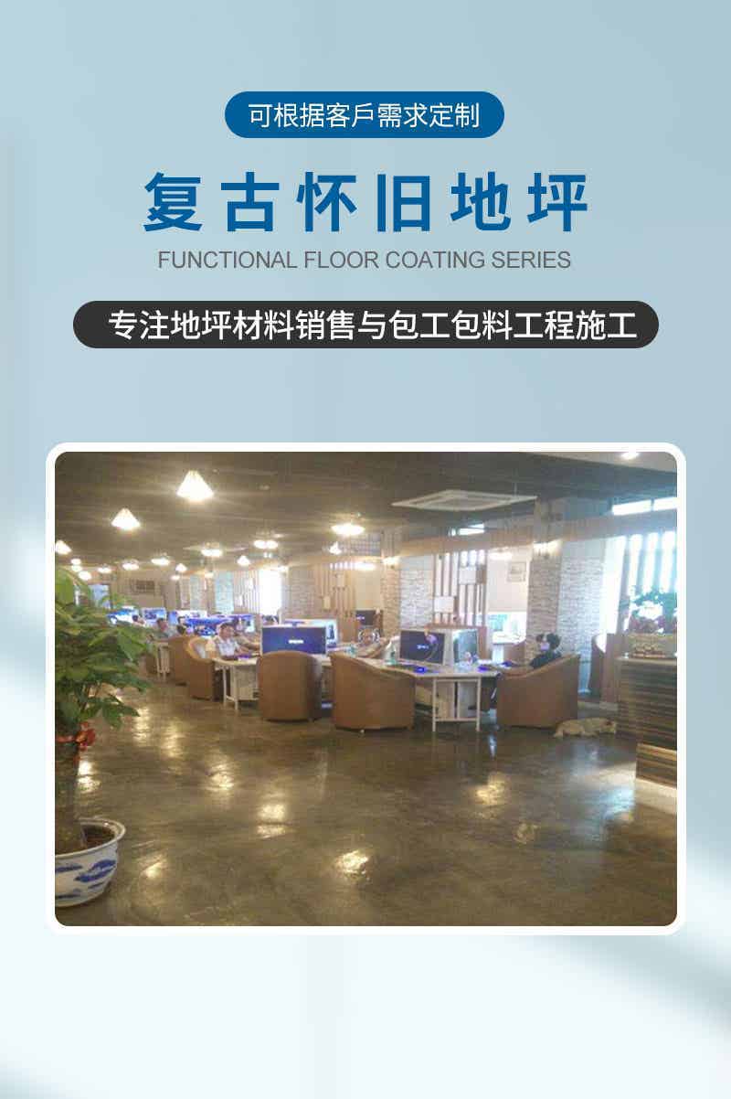 复古怀旧地坪