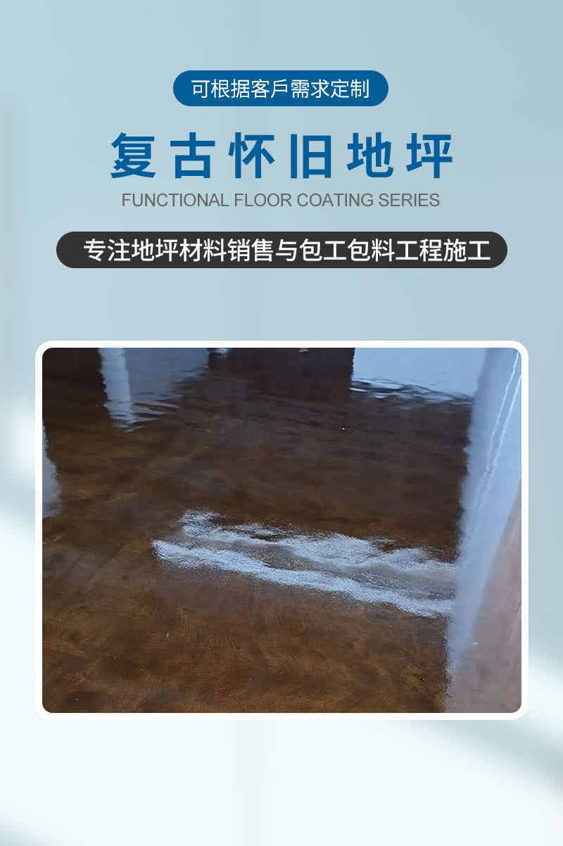 复古怀旧地坪