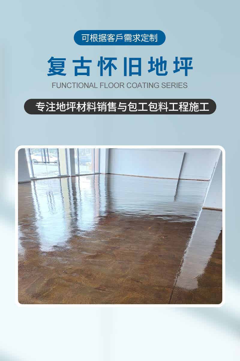 复古怀旧地坪