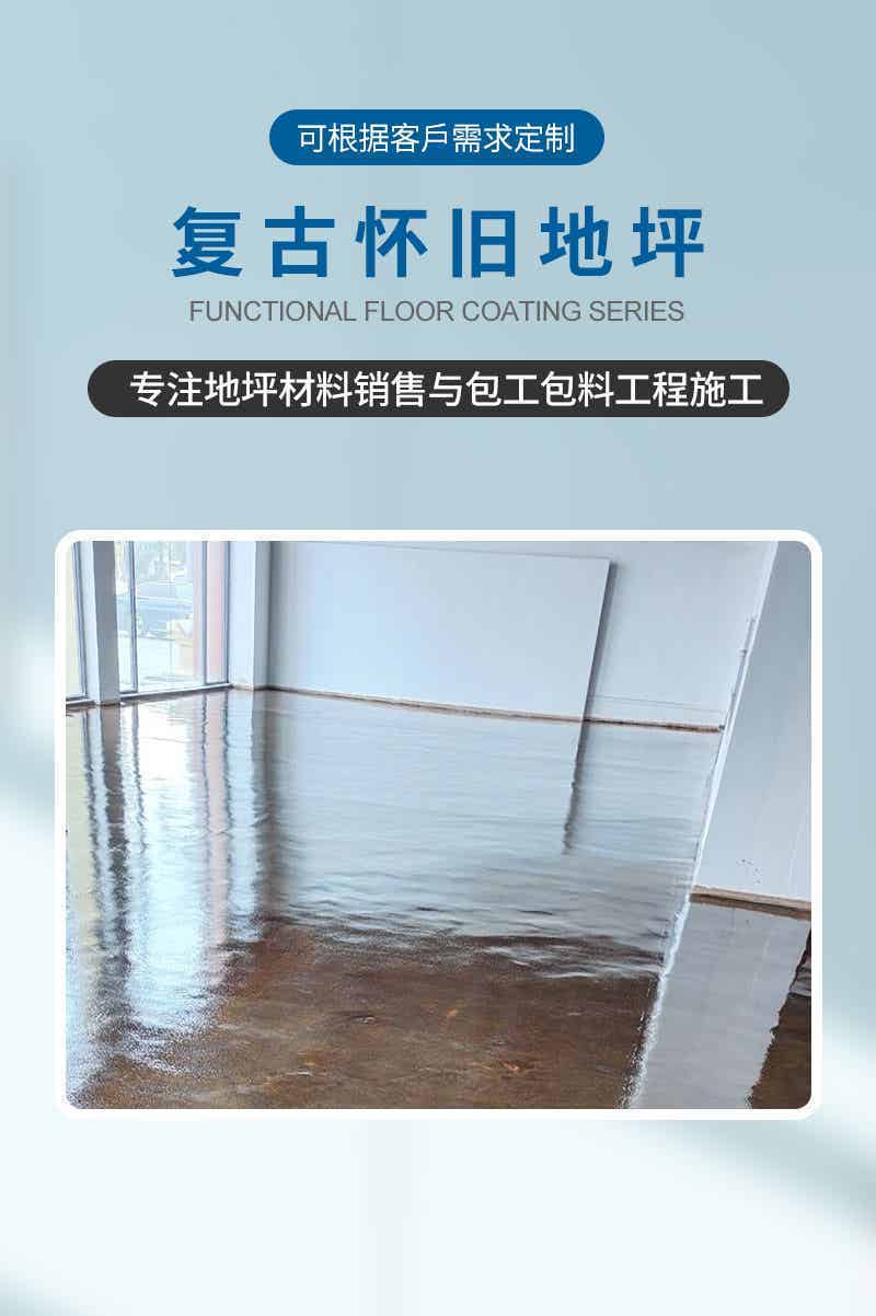复古怀旧地坪