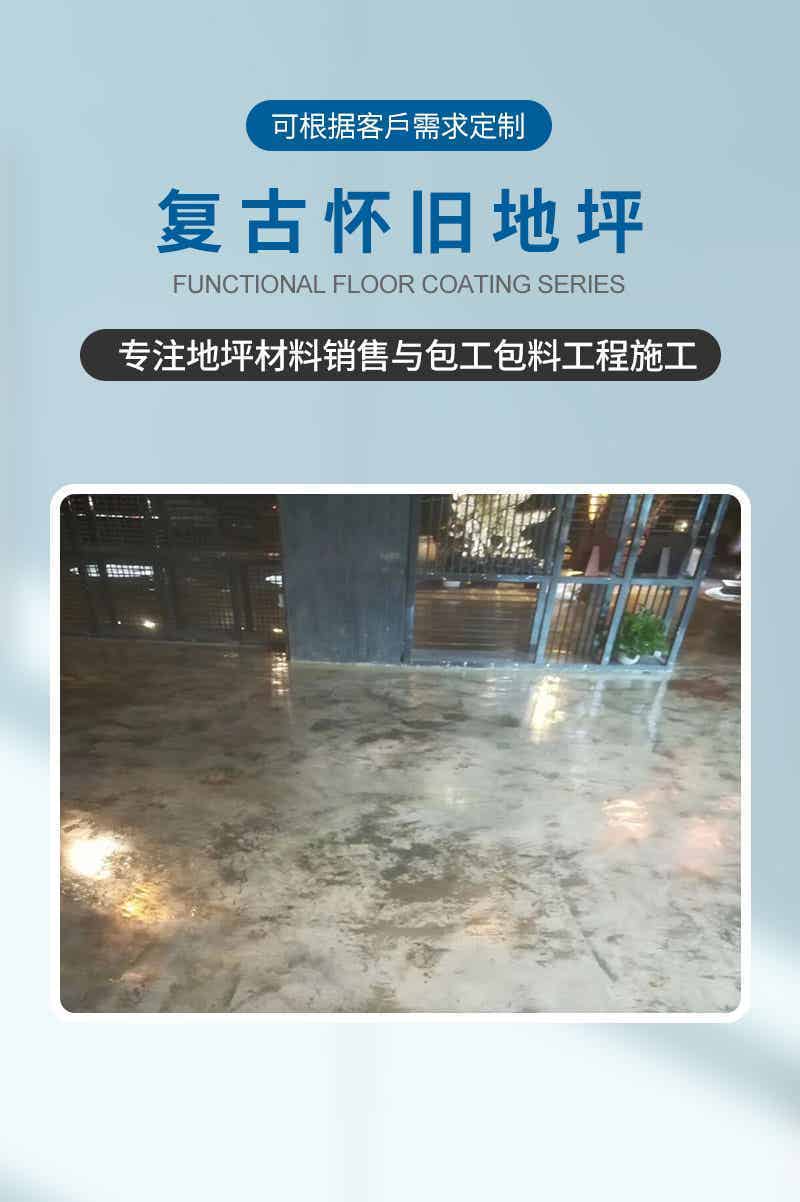 复古怀旧地坪