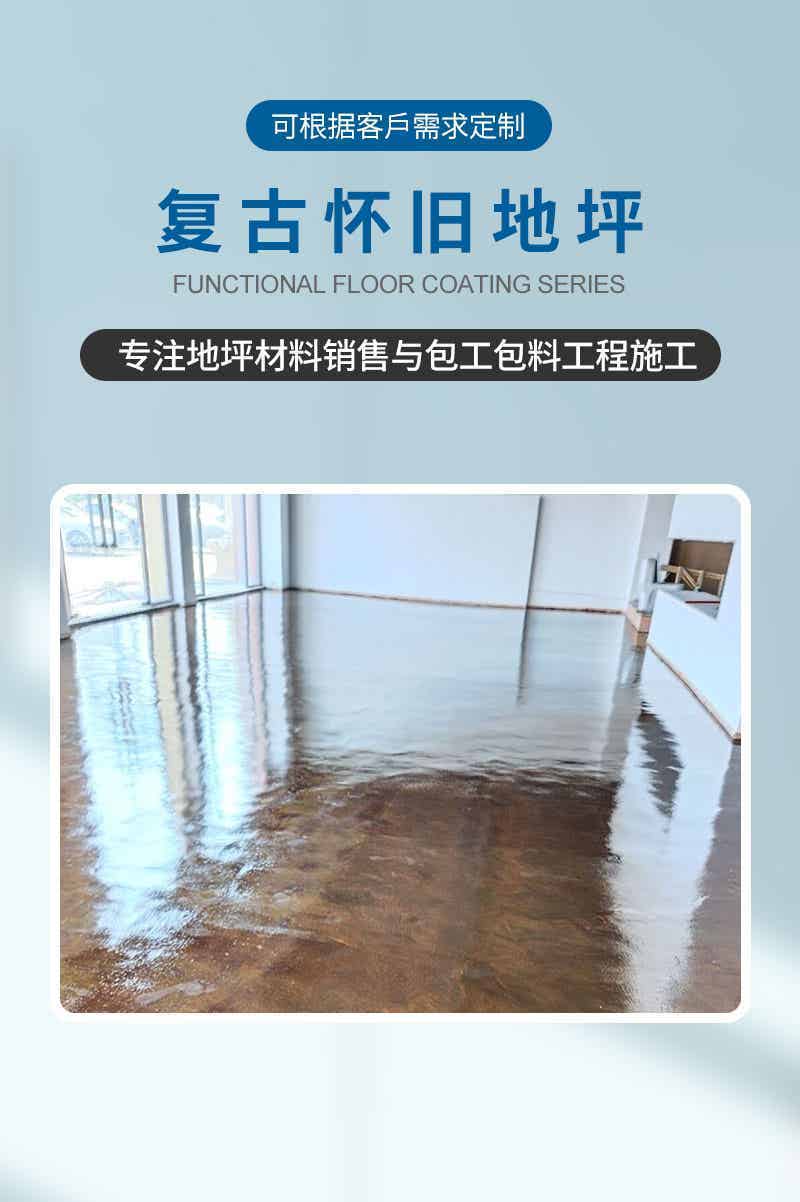 复古怀旧地坪