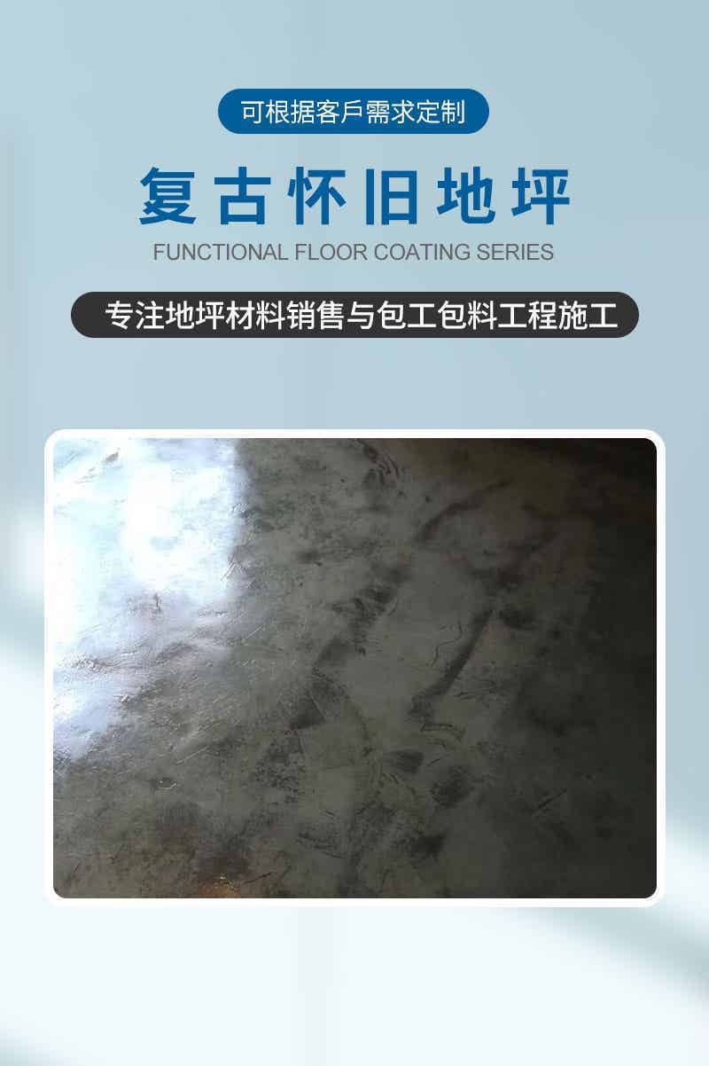 复古怀旧地坪