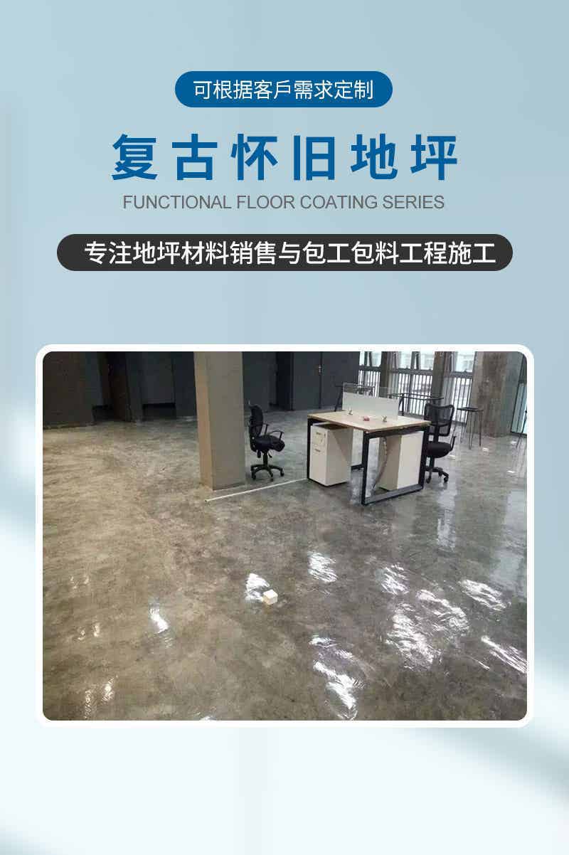 复古怀旧地坪