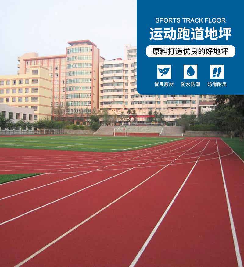 运动跑道地坪