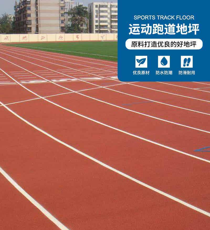 运动跑道地坪