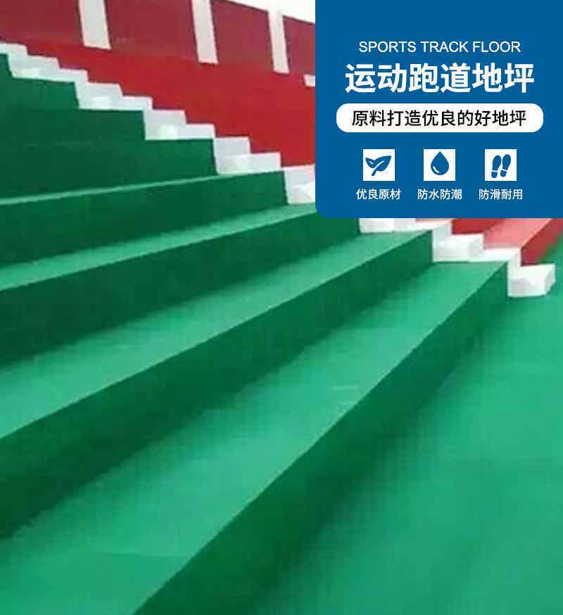 看台劫阶梯地坪漆
