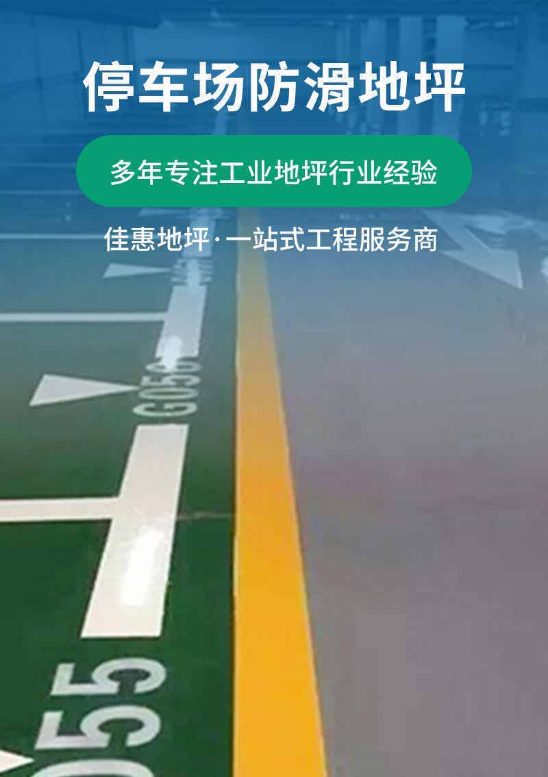停车场地坪施工工艺