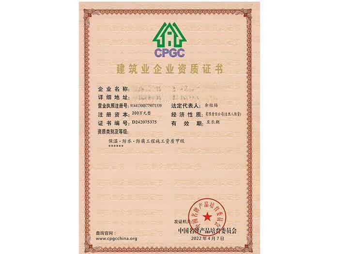 建筑业企业资质证书