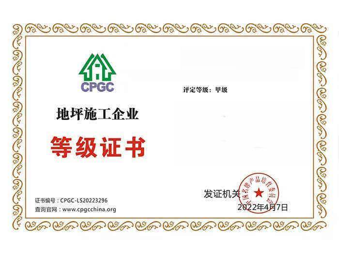 地坪施工企业等级证书